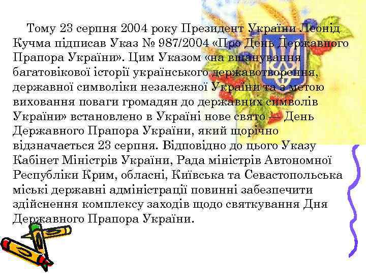 Тому 23 серпня 2004 року Президент України Леонід Кучма підписав Указ № 987/2004 «Про