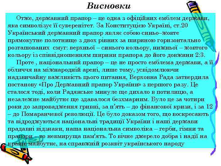 Висновки Отже, державний прапор – це одна з офіційних емблем держави, яка символізує її