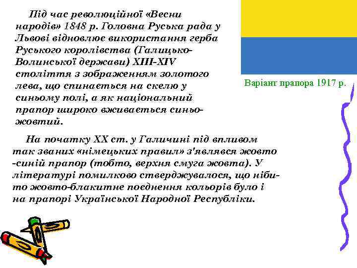 Під час революційної «Весни народів» 1848 р. Головна Руська рада у Львові відновлює використання