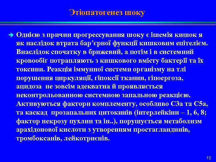 Этіопатогенез шоку è Однією з причин прогрессування шоку є ішемія кишок я як наслідок