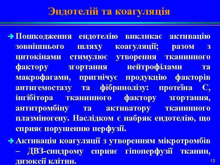 Эндотелій та коагуляція è Пошкодження ендотелію викликає активацію зовнішнього шляху коагуляції; разом з цитокінами