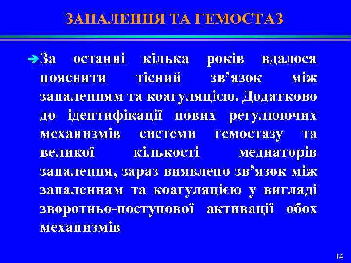 ЗАПАЛЕННЯ ТА ГЕМОСТАЗ è За останні кілька років вдалося пояснити тісний зв’язок між запаленням