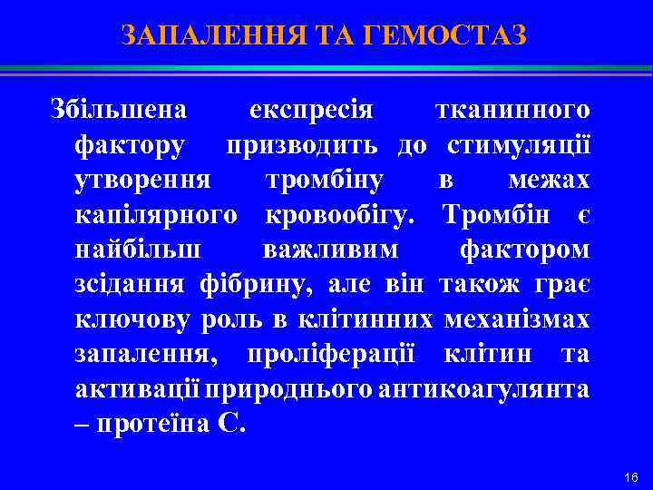 ЗАПАЛЕННЯ ТА ГЕМОСТАЗ Збільшена експресія тканинного фактору призводить до стимуляції утворення тромбіну в межах