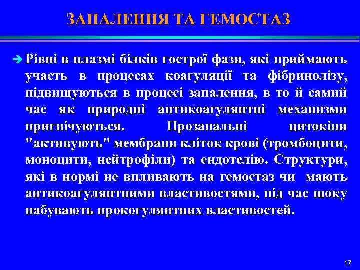 ЗАПАЛЕННЯ ТА ГЕМОСТАЗ è Рівні в плазмі білків гострої фази, які приймають участь в