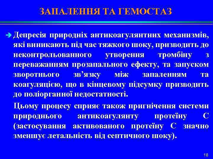 ЗАПАЛЕННЯ ТА ГЕМОСТАЗ è Депресія природніх антикоагулянтних механизмів, які виникають під час тяжкого шоку,