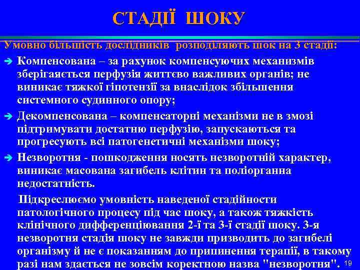 СТАДІЇ ШОКУ Умовно більшість дослідників розподіляють шок на 3 стадії: è Компенсована – за