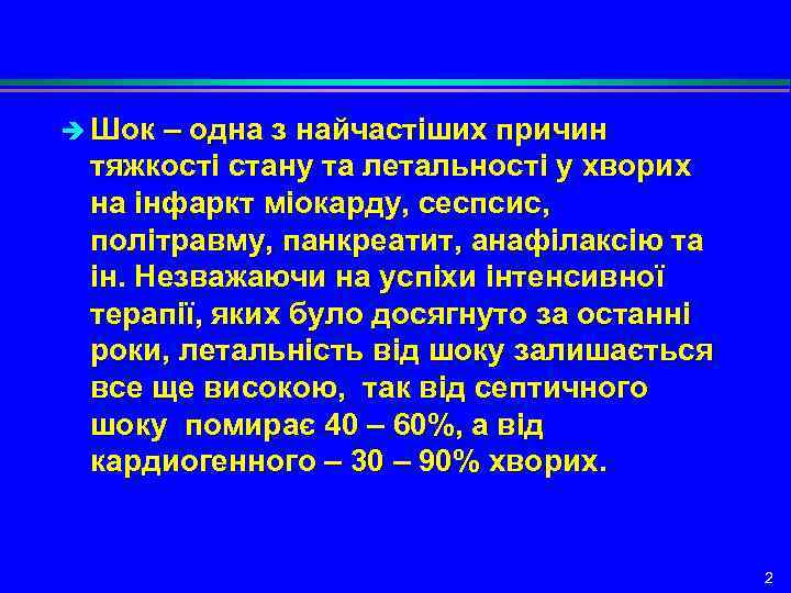 è Шок – одна з найчастіших причин тяжкості стану та летальності у хворих на