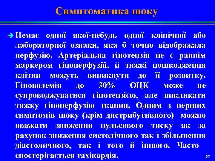 Симптоматика шоку è Немає одної якої-небудь одної клінічної або лабораторної ознаки, яка б точно