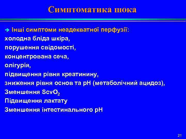 Симптоматика шока Інші симптоми неадекватної перфузії: холодна бліда шкіра, порушення свідомості, концентрована сеча, олігурія,