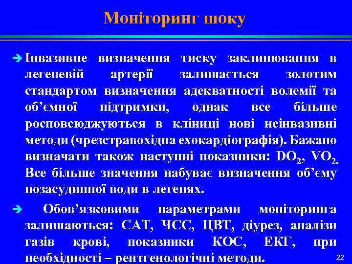 Моніторинг шоку è Інвазивне визначення тиску заклинювання в легеневій артерії залишається золотим стандартом визначення