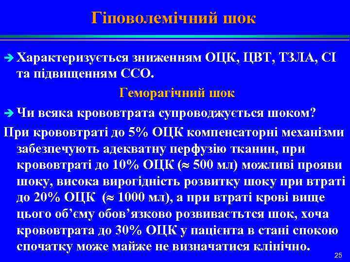 Гіповолемічний шок è Характеризується зниженням ОЦК, ЦВТ, ТЗЛА, СІ та підвищенням ССО. Геморагічний шок