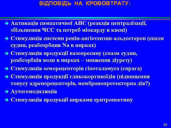 ВІДПОВІДЬ НА КРОВОВТРАТУ: Активація симпатичної АНС (реакція централізації, збільшення ЧСС та потреб міокарду в