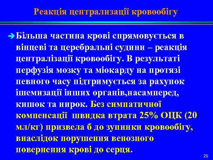 Реакція централизації кровообігу è Більша частина крові спрямовується в вінцеві та церебральні судини –