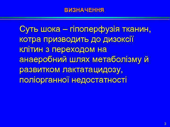 ВИЗНАЧЕННЯ Суть шока – гіпоперфузія тканин, котра призводить до дизоксії клітин з переходом на