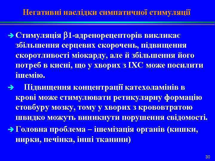 Негативні наслідки симпатичної стимуляції è Стимуляція 1 -адренорецепторів викликає збільшення серцевих скорочень, підвищення скоротливості