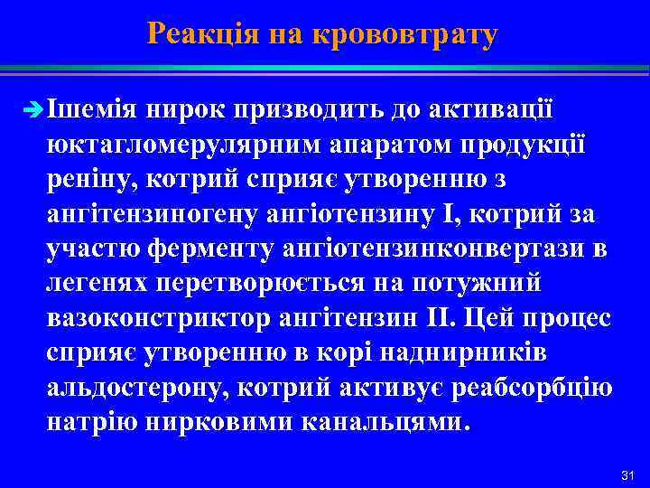 Реакція на крововтрату è Ішемія нирок призводить до активації юктагломерулярним апаратом продукції реніну, котрий