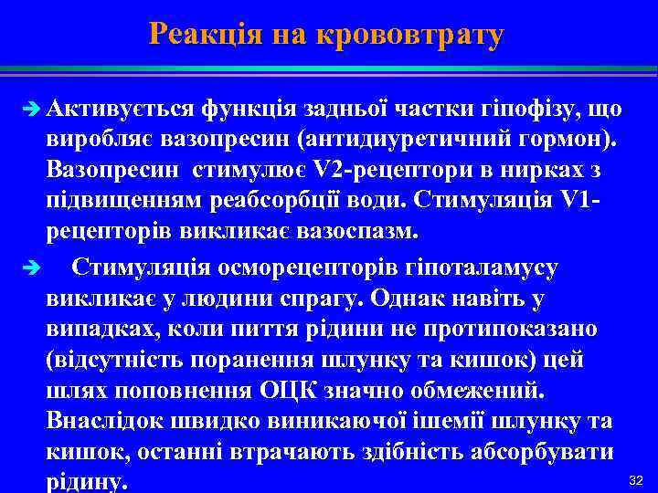 Реакція на крововтрату è Активується функція задньої частки гіпофізу, що виробляє вазопресин (антидиуретичний гормон).