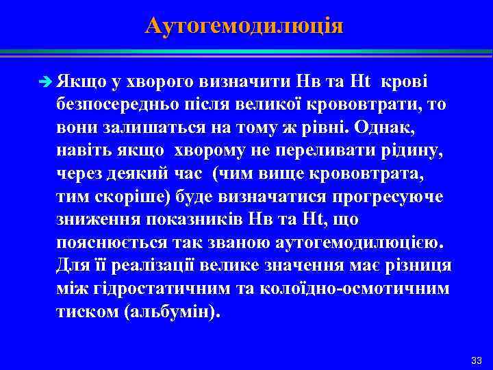 Аутогемодилюція è Якщо у хворого визначити Нв та Ht крові безпосередньо після великої крововтрати,