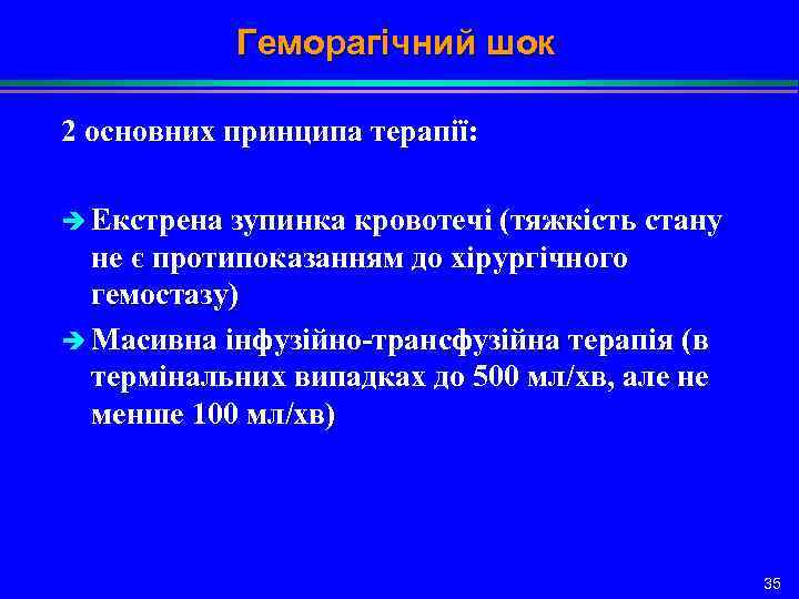 Геморагічний шок 2 основних принципа терапії: è Екстрена зупинка кровотечі (тяжкість стану не є