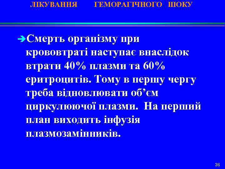 ЛІКУВАННЯ ГЕМОРАГІЧНОГО ШОКУ èСмерть організму при крововтраті наступає внаслідок втрати 40% плазми та 60%