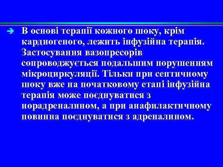 è В основі терапії кожного шоку, крім кардиогеного, лежить інфузійна терапія. Застосування вазопресорів сопроводжується