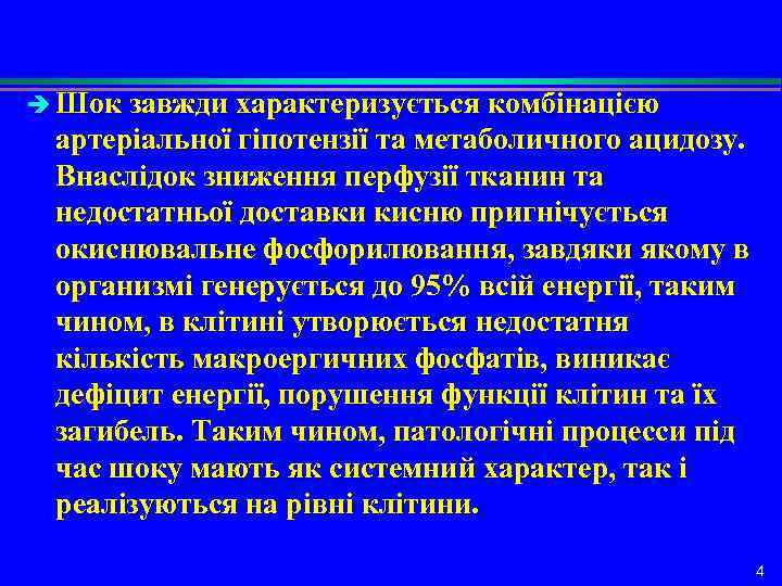 è Шок завжди характеризується комбінацією артеріальної гіпотензії та метаболичного ацидозу. Внаслідок зниження перфузії тканин