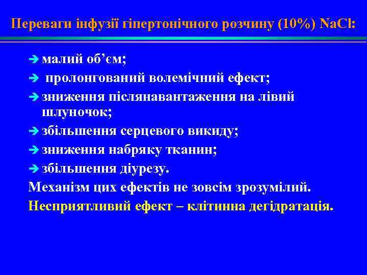 Переваги інфузії гіпертонічного розчину (10%) Na. Cl: è малий об’єм; è пролонгований волемічний ефект;