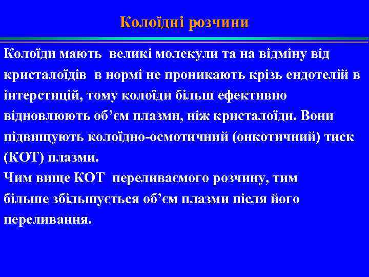 Колоїдні розчини Колоїди мають великі молекули та на відміну від кристалоїдів в нормі не