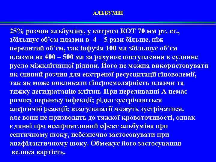 АЛЬБУМіН 25% розчин альбуміну, у котрого КОТ 70 мм рт. ст. , збільшує об’єм