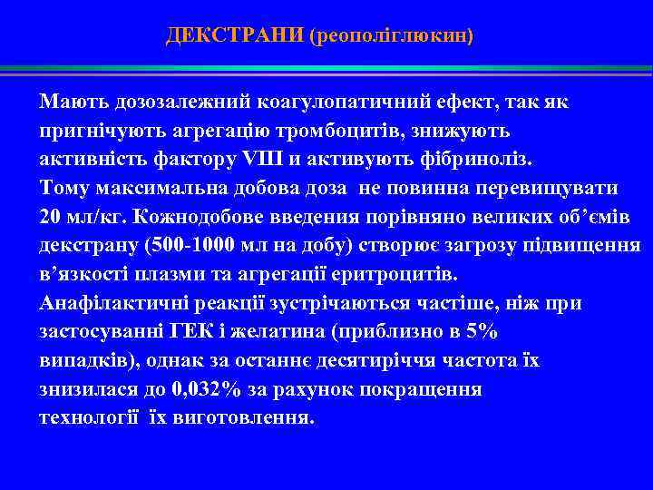 ДЕКСТРАНИ (реополіглюкин) Мають дозозалежний коагулопатичний ефект, так як пригнічують агрегацію тромбоцитів, знижують активність фактору