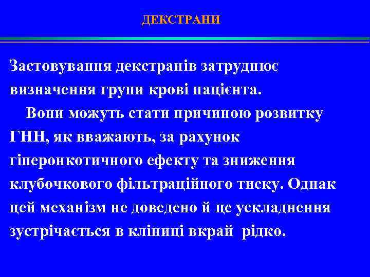 ДЕКСТРАНИ Застовування декстранів затруднює визначення групи крові пацієнта. Вони можуть стати причиною розвитку ГНН,