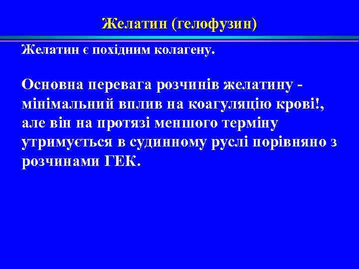 Желатин (гелофузин) Желатин є похідним колагену. Основна перевага розчинів желатину мінімальний вплив на коагуляцію