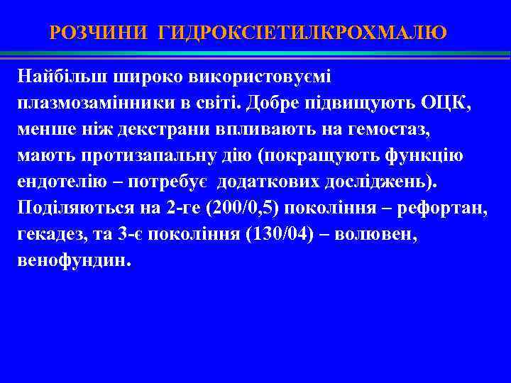 РОЗЧИНИ ГИДРОКСІЕТИЛКРОХМАЛЮ Найбільш широко використовуємі плазмозамінники в світі. Добре підвищують ОЦК, менше ніж декстрани