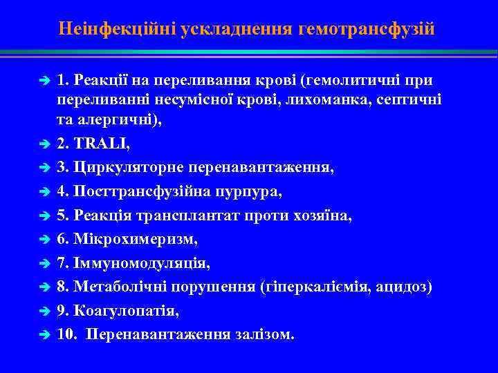 Неінфекційні ускладнення гемотрансфузій è è è è è 1. Реакції на переливання крові (гемолитичні