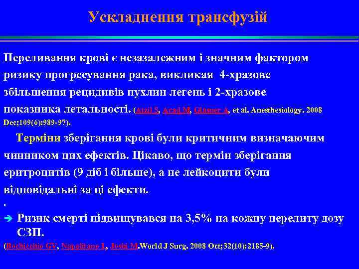 Ускладнення трансфузій Переливання крові є незазалежним і значним фактором ризику прогресування рака, викликая 4