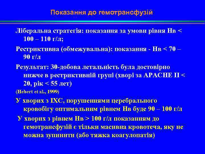 Показання до гемотрансфузій Ліберальна стратегія: показання за умови рівня Нв < 100 – 110