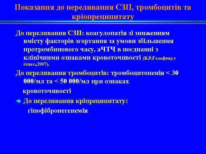 Показання до переливання СЗП, тромбоцитів та кріопреципитату До переливання СЗП: коагулопатія зі зниженням вмісту