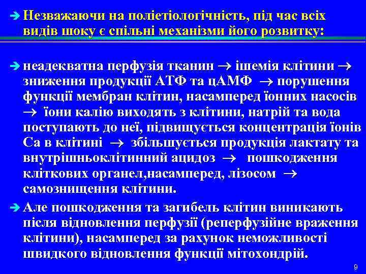 è Незважаючи на поліетіологічність, під час всіх видів шоку є спільні механізми його розвитку: