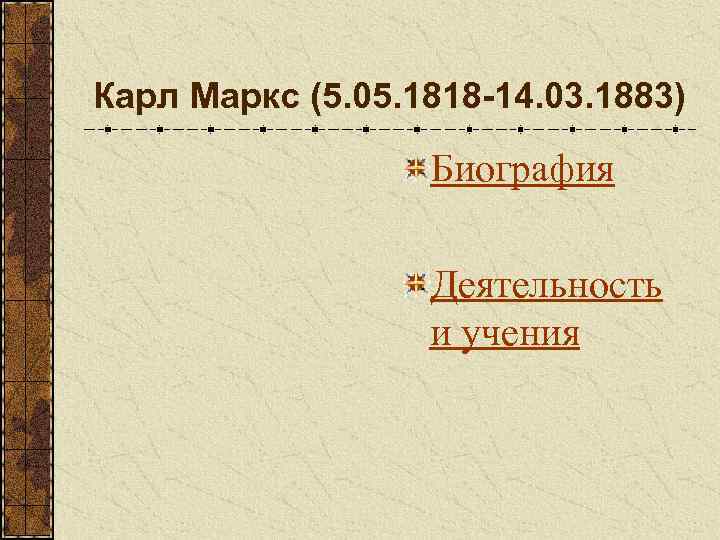 Карл Маркс (5. 05. 1818 -14. 03. 1883) Биография Деятельность и учения 