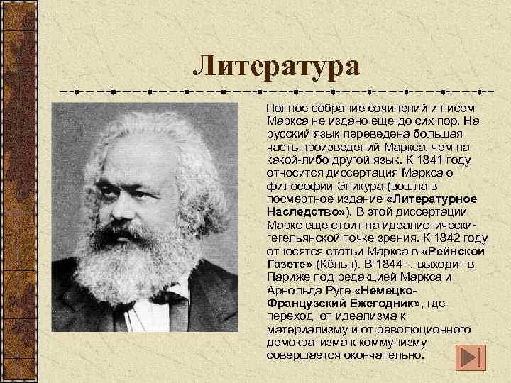 Литература Полное собрание сочинений и писем Маркса не издано еще до сих пор. На