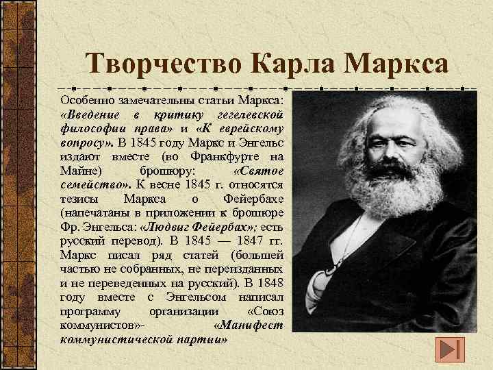 Творчество Карла Маркса Особенно замечательны статьи Маркса: «Введение в критику гегелевской философии права» и