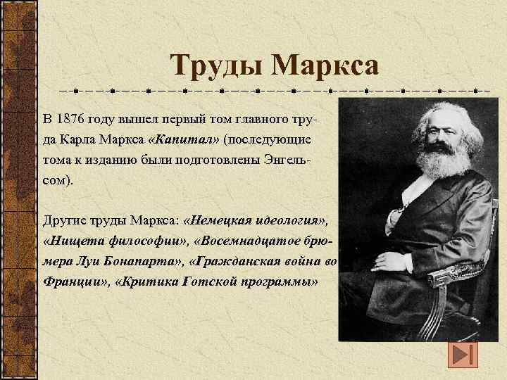 Труды Маркса В 1876 году вышел первый том главного труда Карла Маркса «Капитал» (последующие