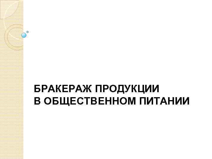 БРАКЕРАЖ ПРОДУКЦИИ В ОБЩЕСТВЕННОМ ПИТАНИИ 