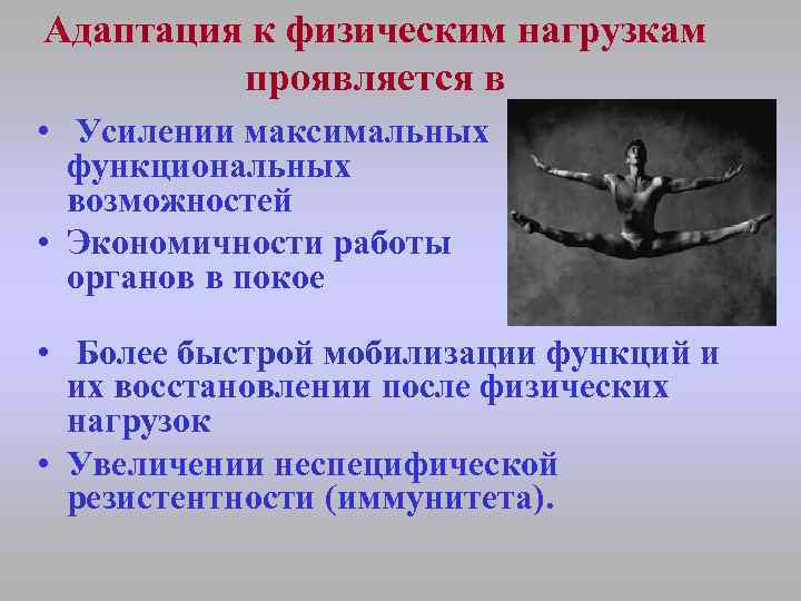 Адаптация к физическим нагрузкам проявляется в • Усилении максимальных функциональных возможностей • Экономичности работы