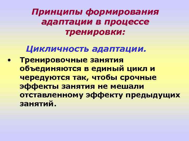 Принципы формирования адаптации в процессе тренировки: Цикличность адаптации. • Тренировочные занятия объединяются в единый