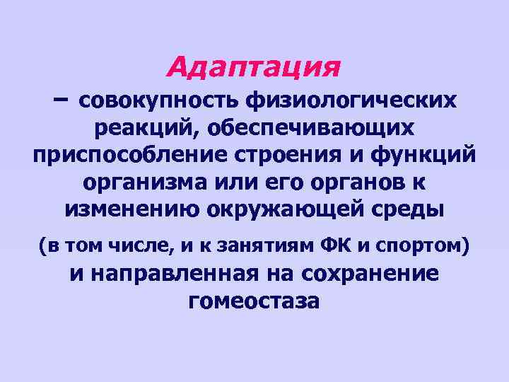 Адаптация – совокупность физиологических реакций, обеспечивающих приспособление строения и функций организма или его органов