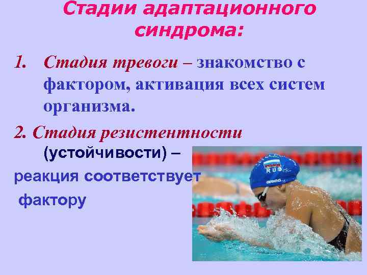 Стадии адаптационного синдрома: 1. Стадия тревоги – знакомство с фактором, активация всех систем организма.