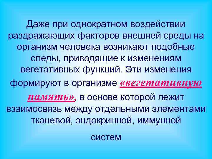 Даже при однократном воздействии раздражающих факторов внешней среды на организм человека возникают подобные следы,