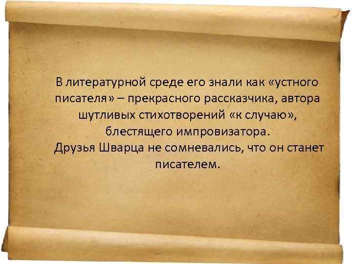 В литературной среде его знали как «устного писателя» – прекрасного рассказчика, автора шутливых стихотворений