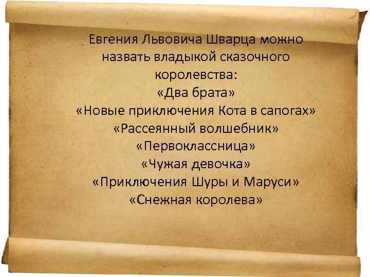 Евгения Львовича Шварца можно назвать владыкой сказочного королевства: «Два брата» «Новые приключения Кота в